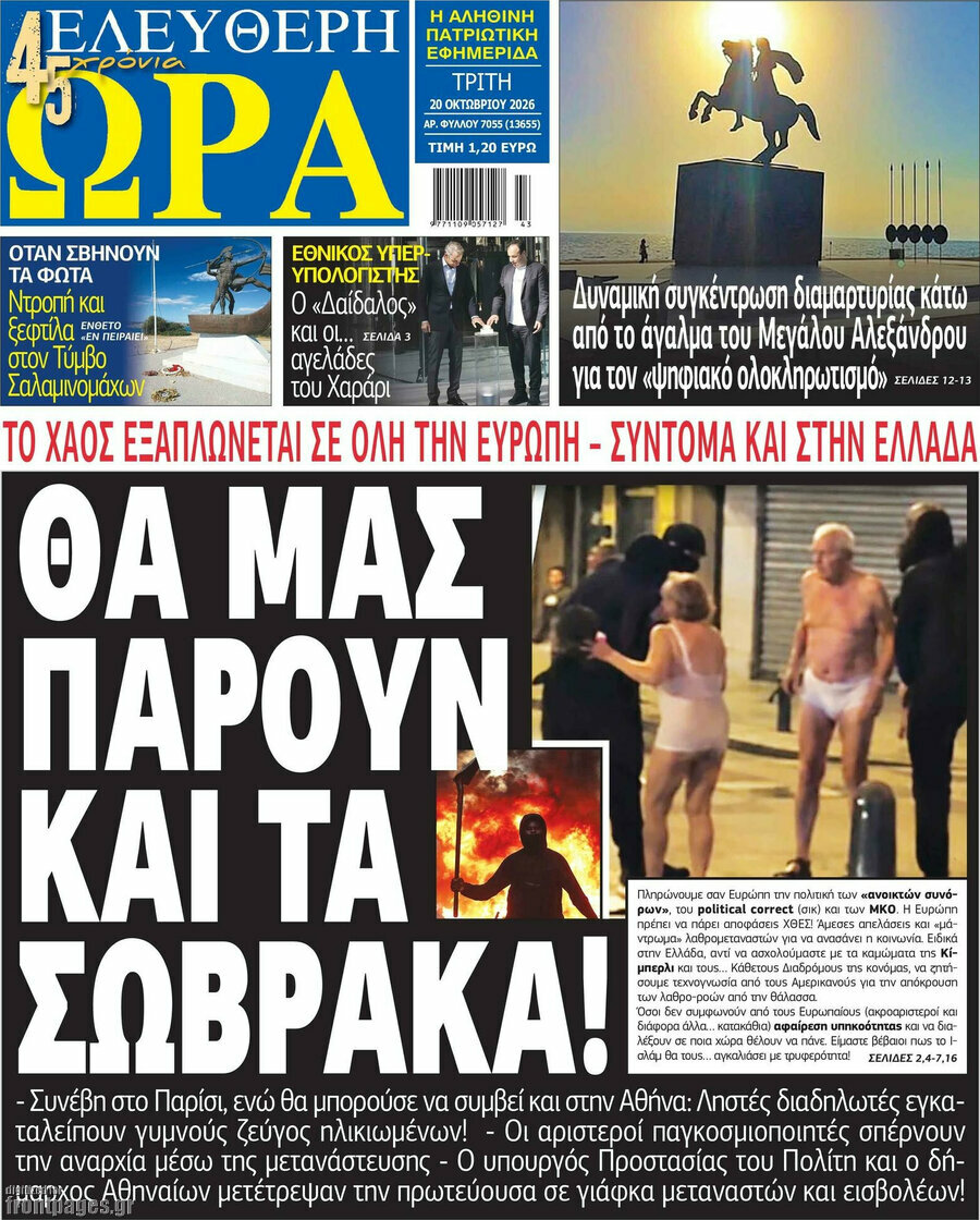 Πρωτοσέλιδο Ελεύθερη ώρα – 20 Οκτωβρίου 2026