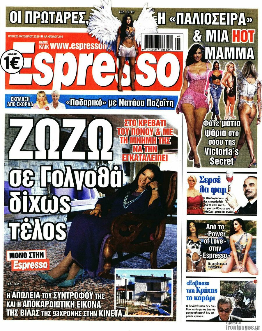Πρωτοσέλιδο Espresso – 20 Οκτωβρίου 2026