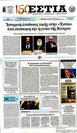 Πρωτοσέλιδο Εστία