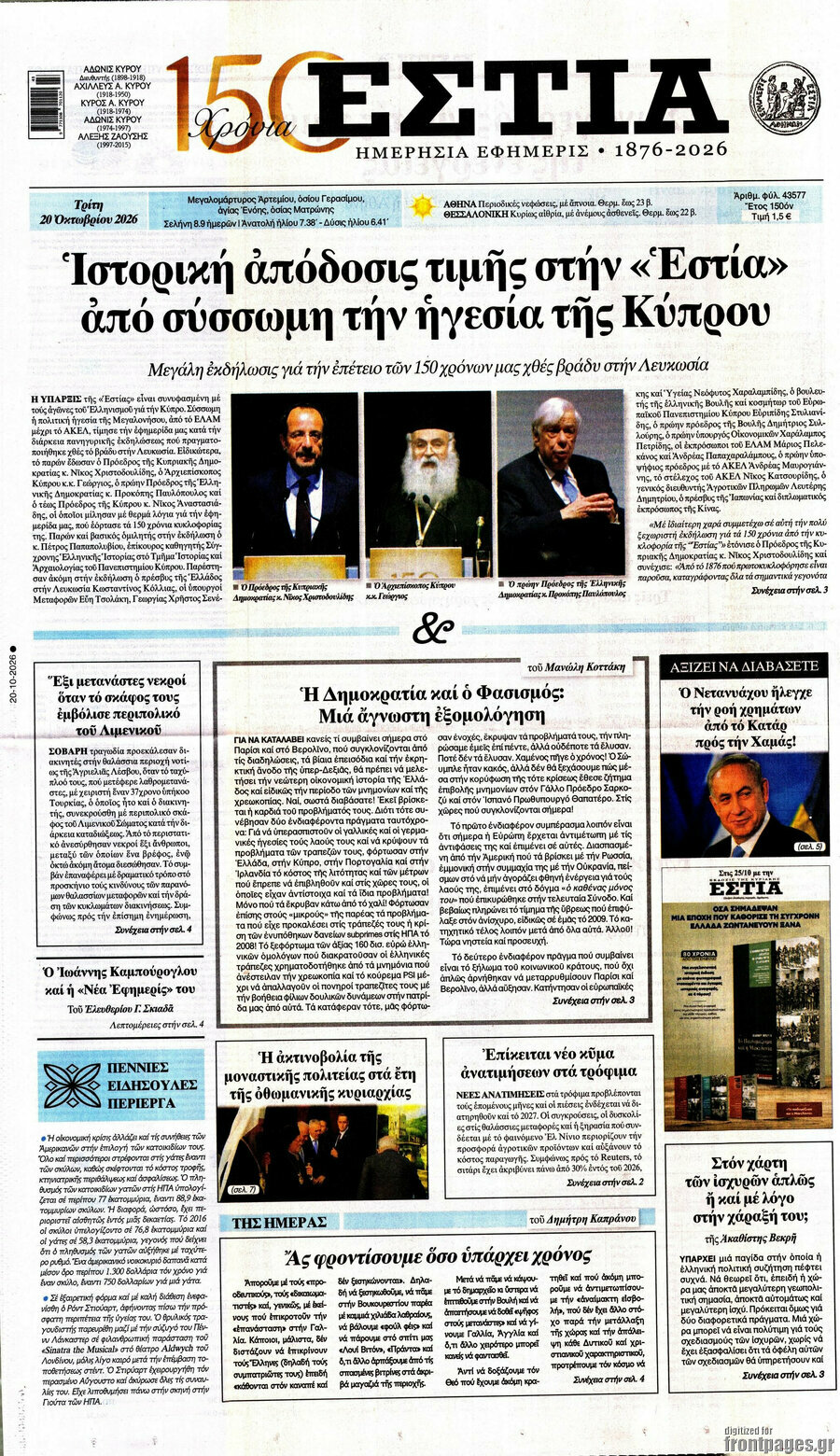 Πρωτοσέλιδο Εστία – 20 Οκτωβρίου 2026