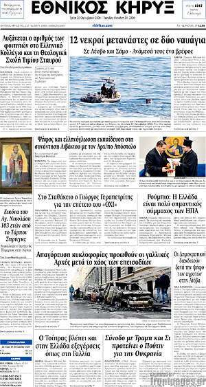 Πρωτοσέλιδο Εθνικός Κήρυξ – 20 Οκτωβρίου 2026