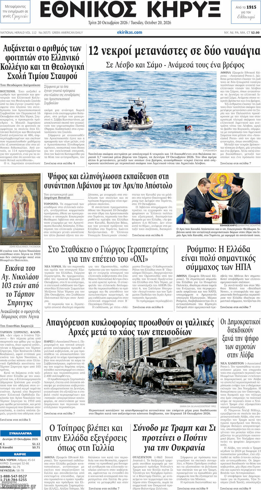 Πρωτοσέλιδο Εθνικός Κήρυξ – 20 Οκτωβρίου 2026