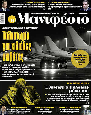 Πρωτοσέλιδο Manifesto
