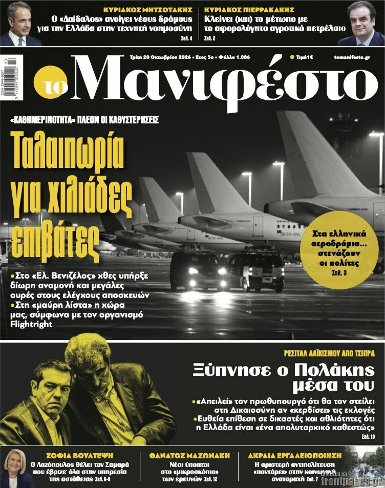 Πρωτοσέλιδο Manifesto – 20 Οκτωβρίου 2026