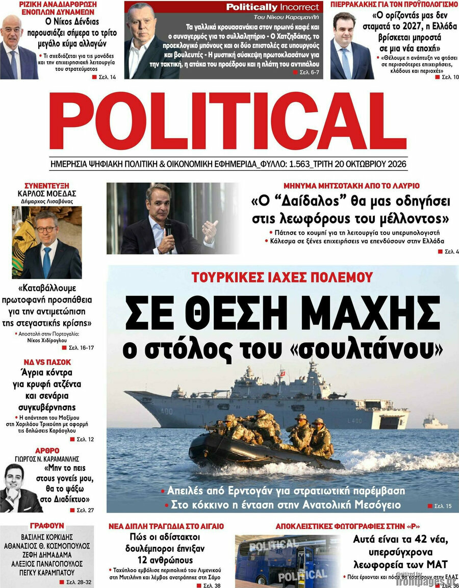 Πρωτοσέλιδο Political – 20 Οκτωβρίου 2026