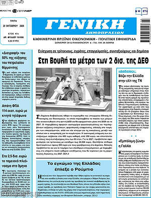 Πρωτοσέλιδο Γενική Δημοπρασιών – 20 Οκτωβρίου 2026
