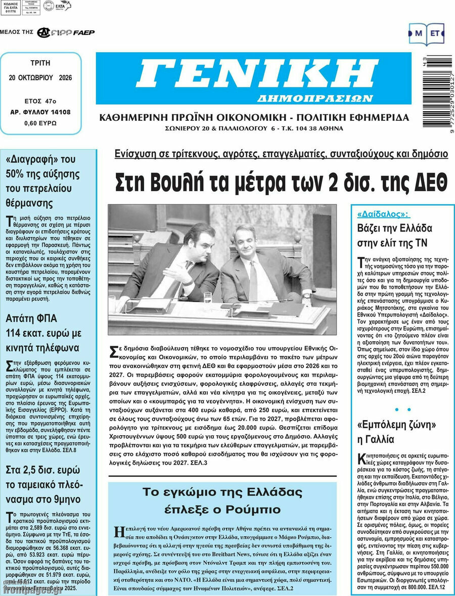 Πρωτοσέλιδο Γενική Δημοπρασιών – 20 Οκτωβρίου 2026
