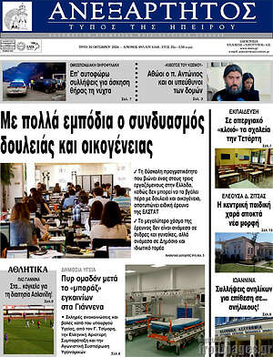 Πρωτοσέλιδο Ανεξάρτητος – 20 Οκτωβρίου 2026