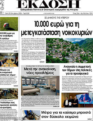 Πρωτοσέλιδο Έκδοση – 20 Οκτωβρίου 2026