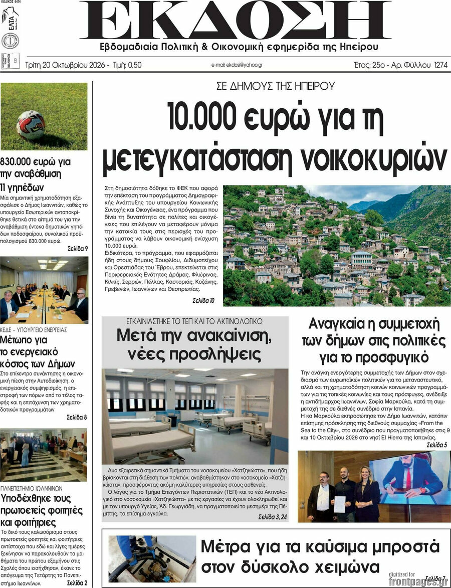 Πρωτοσέλιδο Έκδοση – 20 Οκτωβρίου 2026