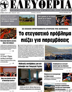 Πρωτοσέλιδο Ελευθερία – 20 Οκτωβρίου 2026