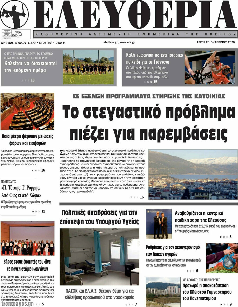 Πρωτοσέλιδο Ελευθερία – 20 Οκτωβρίου 2026