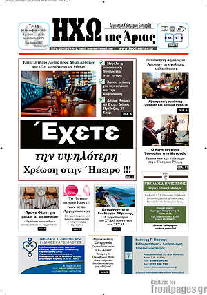 Πρωτοσέλιδο Ηχώ της Άρτας – 20 Οκτωβρίου 2026