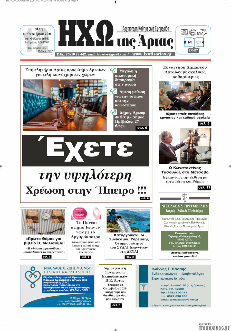 Πρωτοσέλιδο Ηχώ της Άρτας – 20 Οκτωβρίου 2026