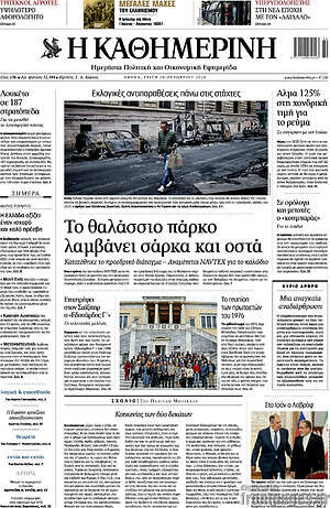 Πρωτοσέλιδο Η Καθημερινή