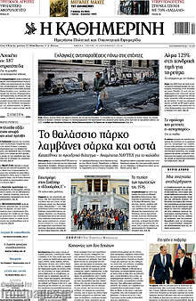 Η Καθημερινή