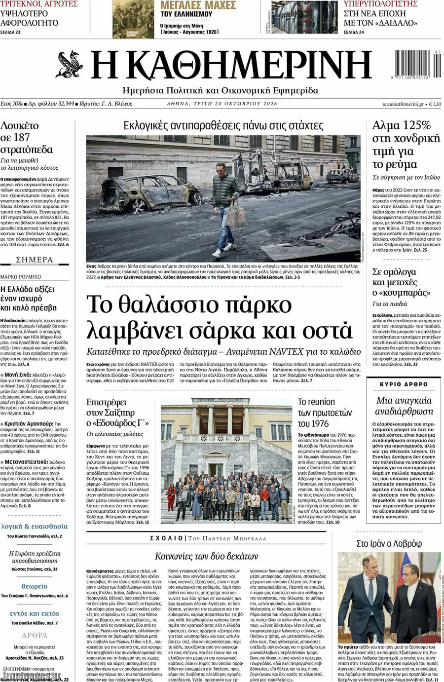 Πρωτοσέλιδο Η Καθημερινή – 20 Οκτωβρίου 2026: Το θαλάσσιο πάρκο λαμβάνει σάρκα και οστά