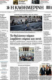 /Η Καθημερινή