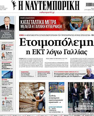 Πρωτοσέλιδο Η Ναυτεμπορική