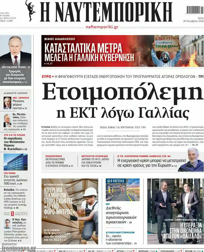 Πρωτοσέλιδο Η Ναυτεμπορική – 20 Οκτωβρίου 2026: Ετοιμοπόλεμη η ΕΚΤ λόγω Γαλλίας