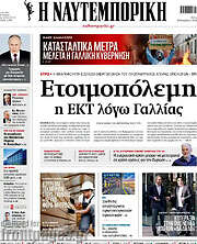 /Η Ναυτεμπορική