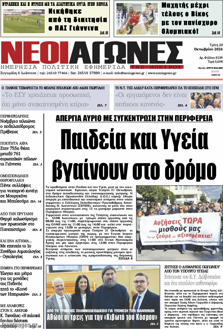 Πρωτοσέλιδο Νέοι Αγώνες – 20 Οκτωβρίου 2026