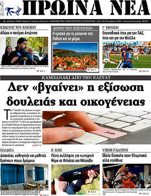 Πρωτοσέλιδο Πρωινά νέα – 20 Οκτωβρίου 2026