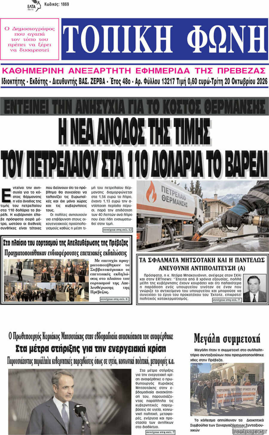 Πρωτοσέλιδο Τοπική Φωνή – 20 Οκτωβρίου 2026