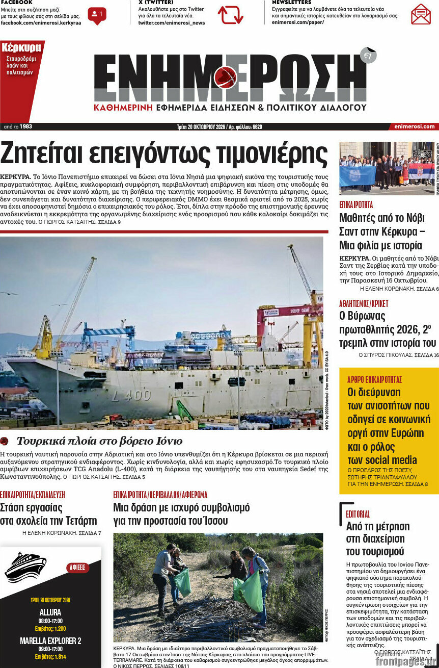 Πρωτοσέλιδο Ενημέρωση – 20 Οκτωβρίου 2026