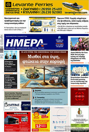 Πρωτοσέλιδο Ημέρα Ζακύνθου – 20 Οκτωβρίου 2026