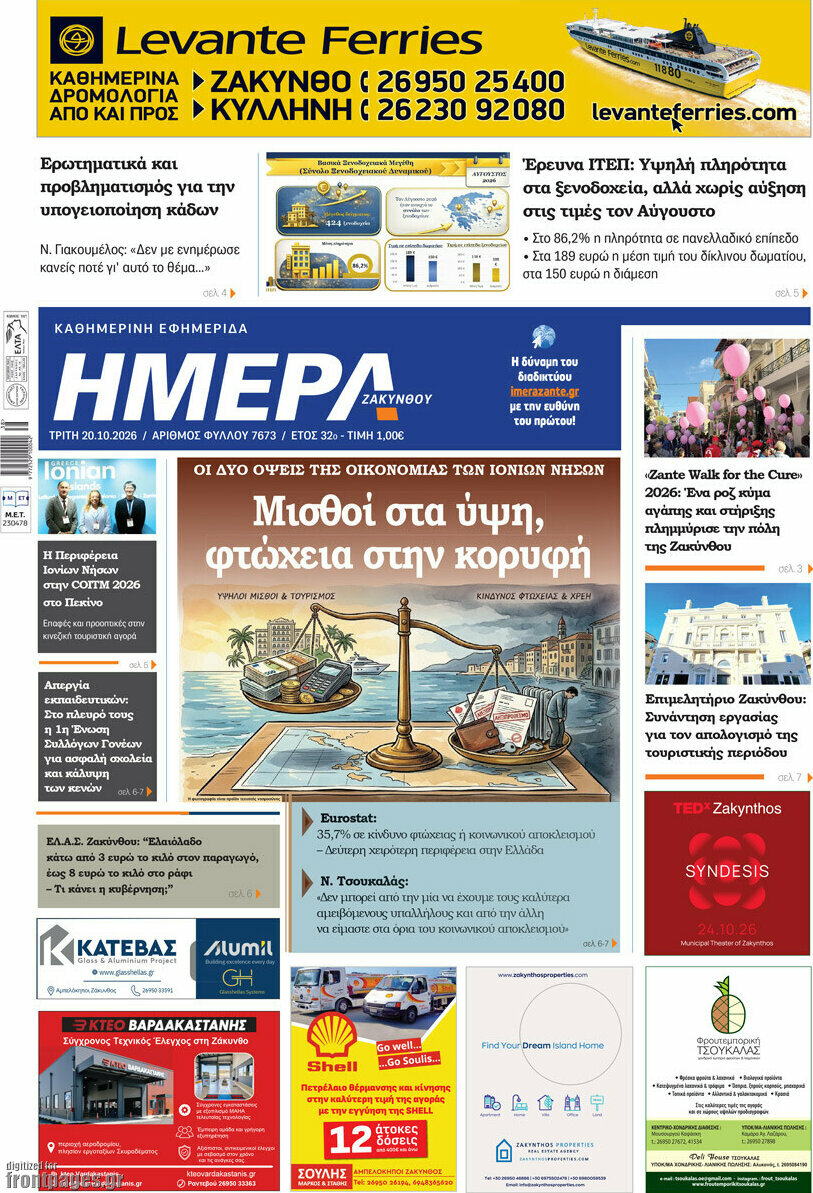 Πρωτοσέλιδο Ημέρα Ζακύνθου – 20 Οκτωβρίου 2026