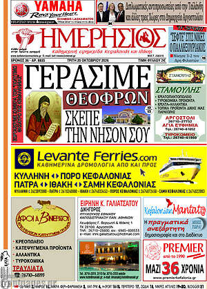 Πρωτοσέλιδο Ημερήσιος – 20 Οκτωβρίου 2026