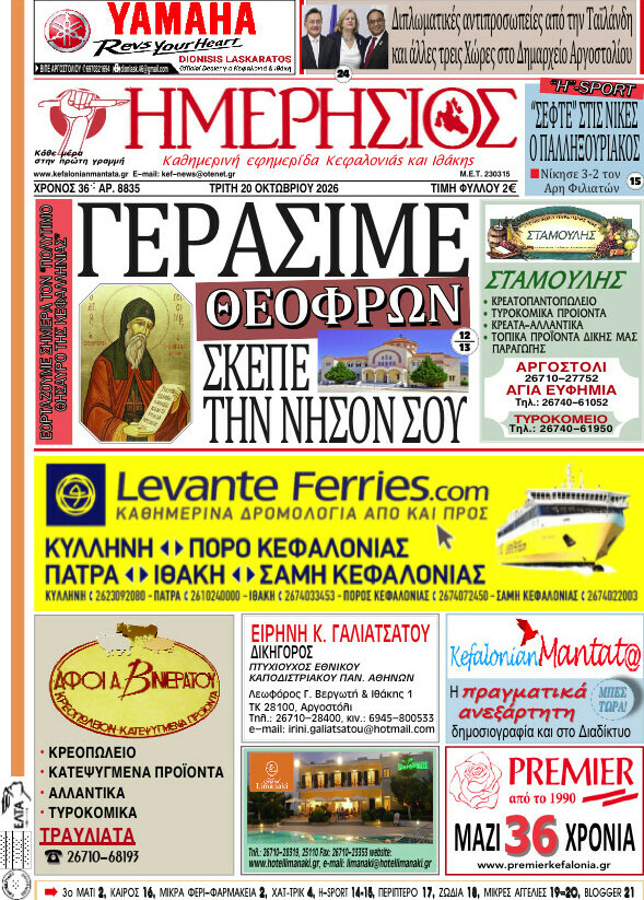 Πρωτοσέλιδο Ημερήσιος – 20 Οκτωβρίου 2026