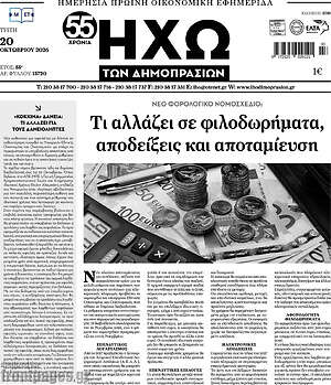 Πρωτοσέλιδο Ηχώ των Δημοπρασιών – 20 Οκτωβρίου 2026