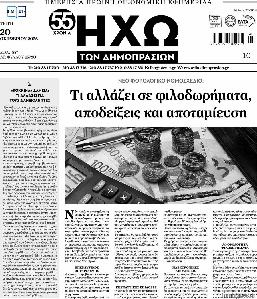 Πρωτοσέλιδο Ηχώ των Δημοπρασιών – 20 Οκτωβρίου 2026