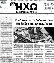 /Ηχώ των Δημοπρασιών