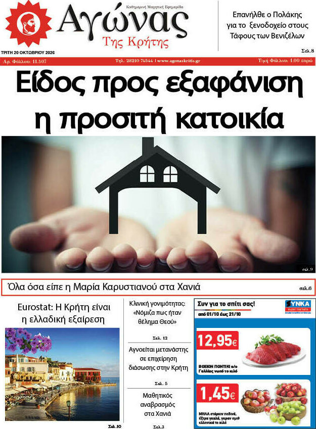 Πρωτοσέλιδο Αγώνας της Κρήτης – 20 Οκτωβρίου 2026