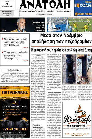 Πρωτοσέλιδο Ανατολή – 20 Οκτωβρίου 2026