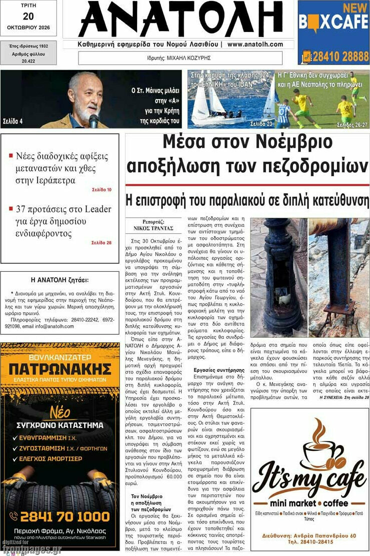 Πρωτοσέλιδο Ανατολή – 20 Οκτωβρίου 2026