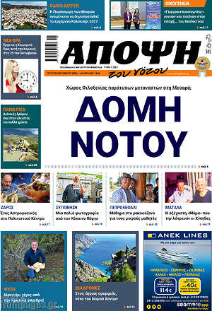 Πρωτοσέλιδο Άποψη του νότου – 20 Οκτωβρίου 2026