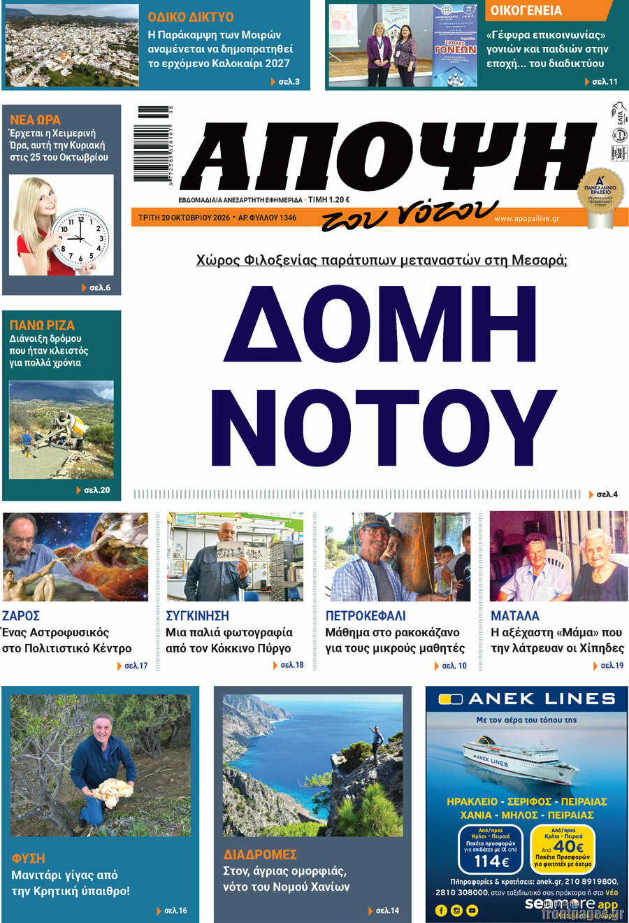 Πρωτοσέλιδο Άποψη του νότου – 20 Οκτωβρίου 2026