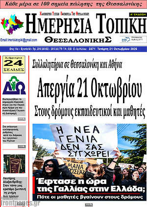 Πρωτοσέλιδο Ημερήσια Τοπική – 20 Οκτωβρίου 2026
