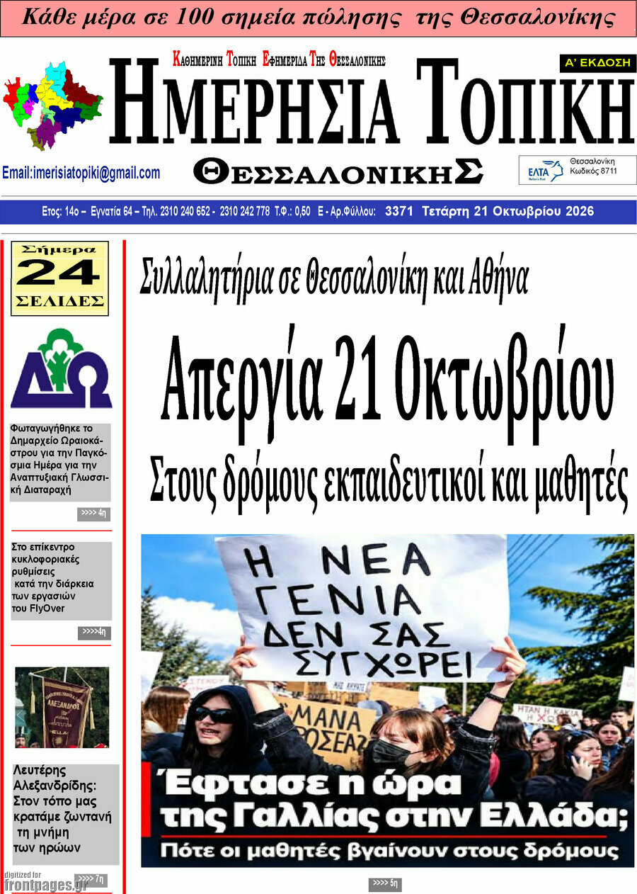 Πρωτοσέλιδο Ημερήσια Τοπική – 20 Οκτωβρίου 2026