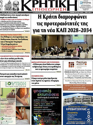 Πρωτοσέλιδο Κρητική Επιθεώρηση – 20 Οκτωβρίου 2026