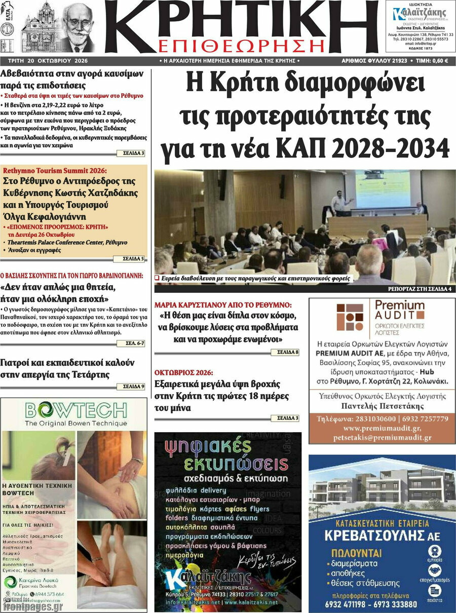 Πρωτοσέλιδο Κρητική Επιθεώρηση – 20 Οκτωβρίου 2026