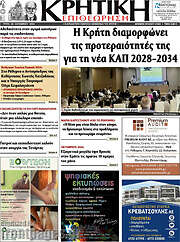 /Κρητική Επιθεώρηση