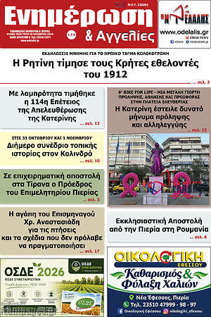 Πρωτοσέλιδο Ενημέρωση και Αγγελίες – 20 Οκτωβρίου 2026