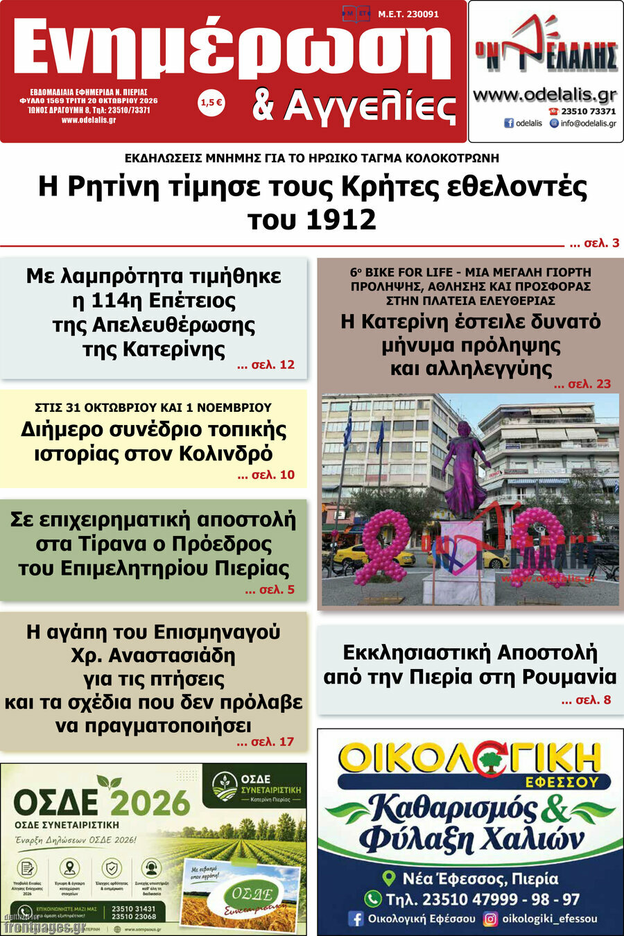 Πρωτοσέλιδο Ενημέρωση και Αγγελίες – 20 Οκτωβρίου 2026