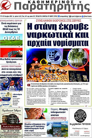 Πρωτοσέλιδο Παρατηρητής – 20 Οκτωβρίου 2026
