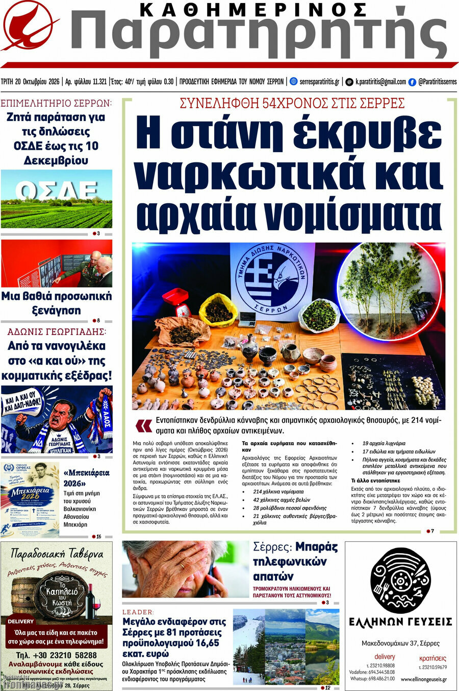 Πρωτοσέλιδο Παρατηρητής – 20 Οκτωβρίου 2026
